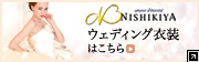 NISHIKIYAドレスショップ　ウェディング衣装はこちら