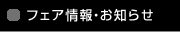 フェア情報・お知らせ