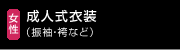 成人式衣装（振袖・袴など）